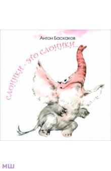 Баскаков Антон: Слоники - это слоники...