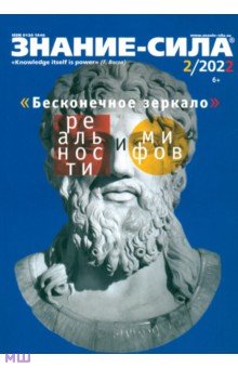 Журнал Знание-сила. № 2. 2022
