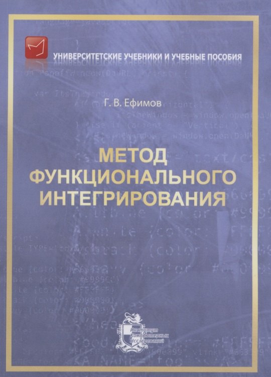 Владимирович Ефимов Гарий: Метод функционального интегрирования