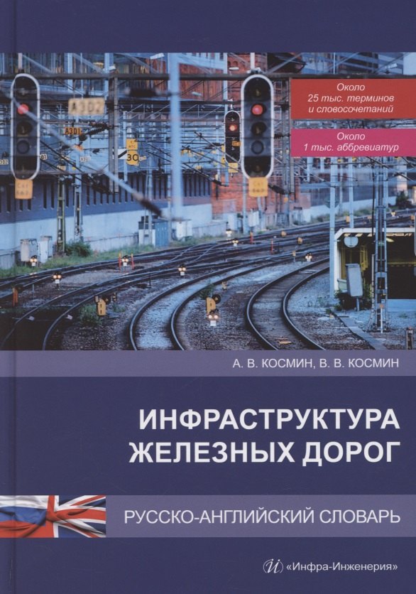 Витальевич Космин Владимир: Инфраструктура железных дорог. Русско-английский словарь