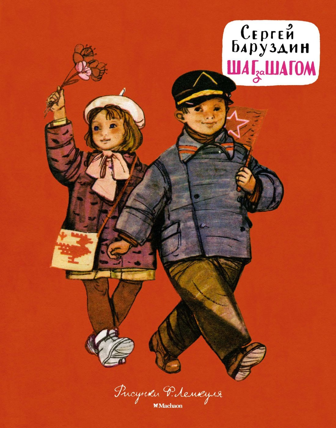 Баруздин Сергей Алексеевич: Шаг за шагом (Рисунки Ф. Лемкуля)