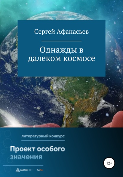 Афанасьев Сергей: Однажды в далеком космосе
