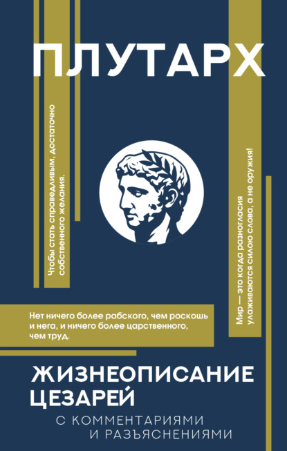 Калинина Дарья: Жизнеописания цезарей. С комментариями и разъяснениями