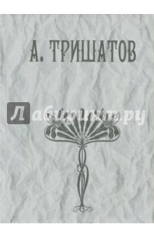 Тришатов А.: Стихотворения, рассказы, воспоминания