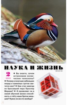 Журнал "Наука и жизнь" № 2. 2022