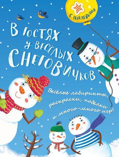 Плаксунова Дарья: В гостях у весёлых снеговичков