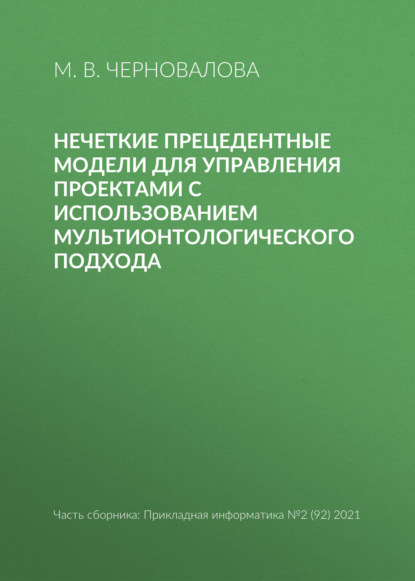 В. М. Черновалова: Нечеткие прецедентные модели для управления проектами с использованием мультионтологического подхода