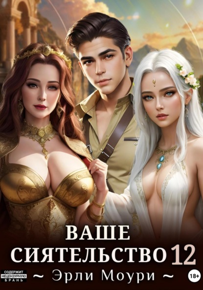 Моури Эрли: Ваше Сиятельство 12 (+иллюстрации)