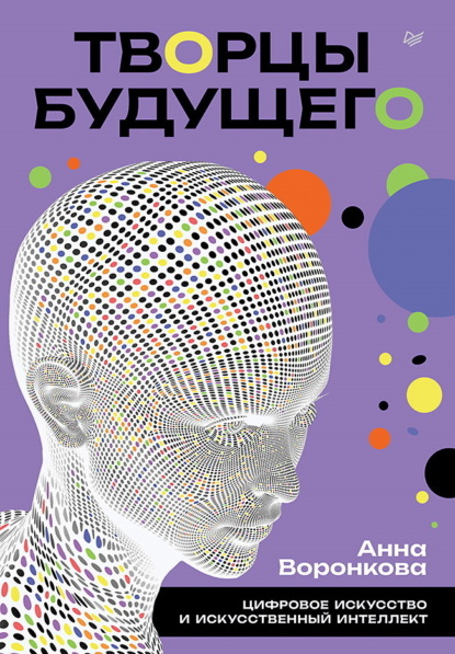 Воронкова Анна: Творцы будущего. Цифровое искусство и искусственный интеллект