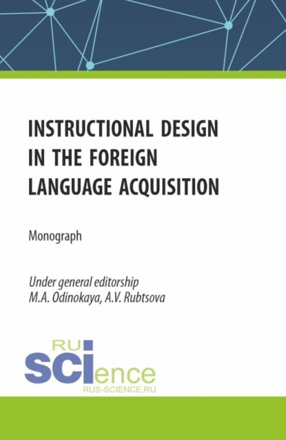 Александровна Мария Одинокая: Instructional design in the foreign language acquisition. (Магистратура). Монография.