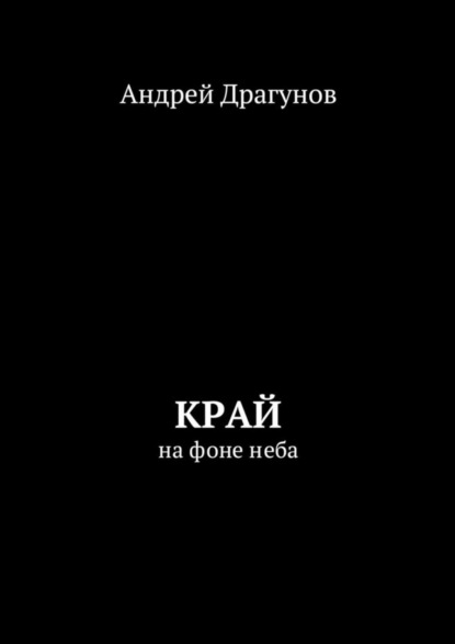 Край. На фоне неба