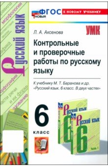 Аксенова Лилия Алексеевна: Русский язык. 6 класс. Контрольные и проверочные работы к учебнику М. Т. Баранова и др.