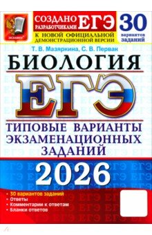 Мазяркина Татьяна Вячеславовна: ЕГЭ-2026. Биология. 30 вариантов. Типовые варианты экзаменационных заданий от разработчиков ЕГЭ