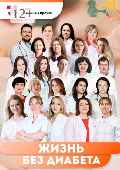 Цветкова Светлана: Жизнь без диабета. Используй свой шанс