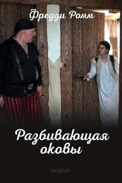 Ромм Фредди: Разбивающая оковы