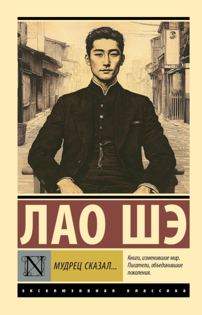 Шэ Лао: Мудрец сказал…