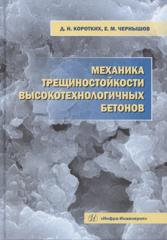 Михайлович Чернышов Евгений: Механика трещиностойкости высокотехнологичных бетонов