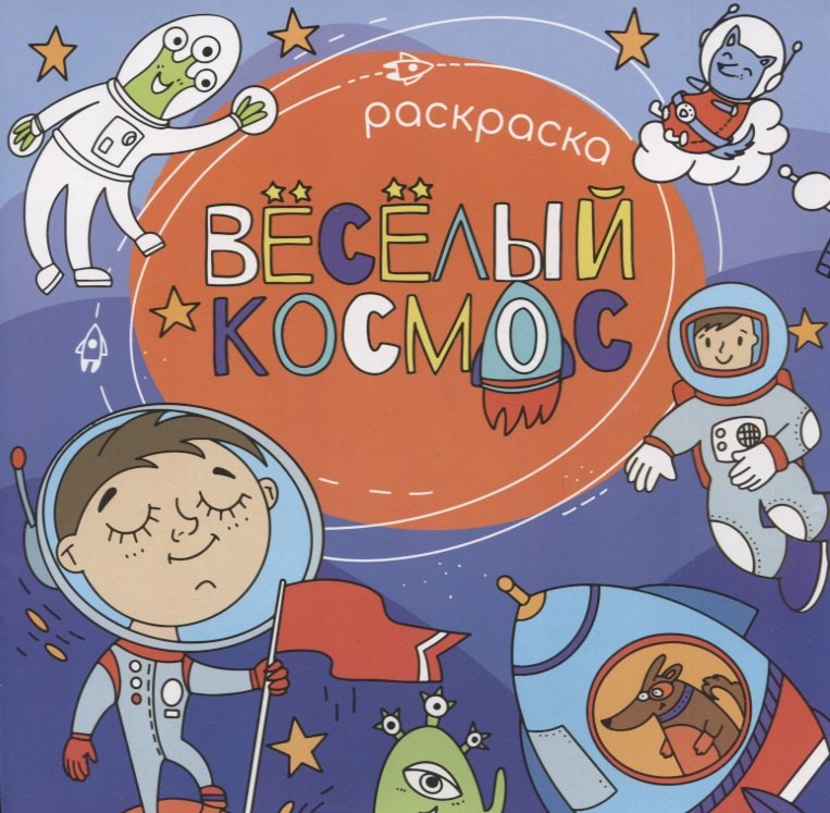 Веселый космос. Раскраска