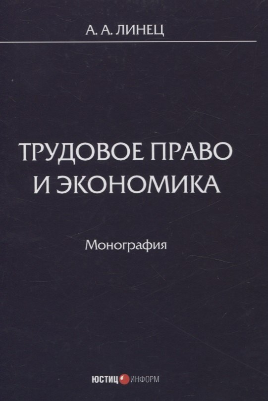Александрович Линец Александр: Трудовое право и экономика Монография