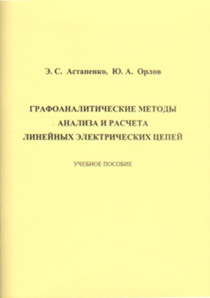 С. Э. Астапенко: Графоаналитические методы анализа и расчета линейных электрических цепей