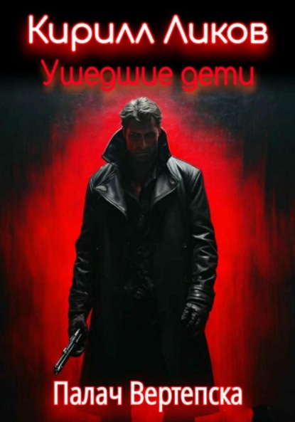 Ликов Кирилл: Ушедшие дети