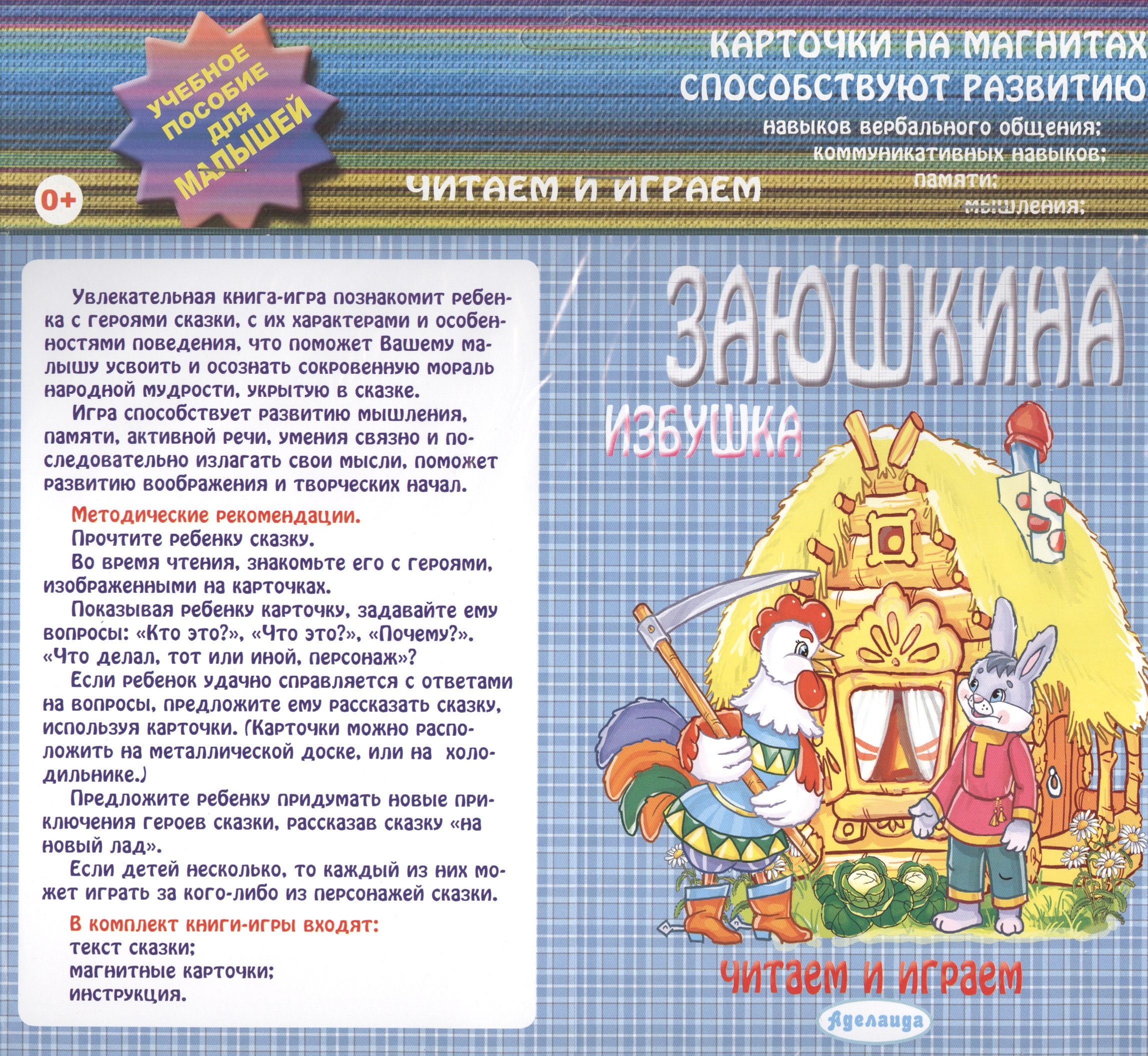 Заюшкина избушка: учебное пособие для малышей.