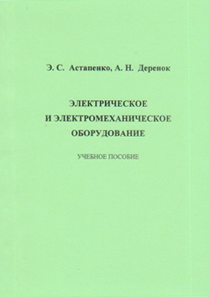 С. Э. Астапенко: Электрическое и электромеханическое оборудование