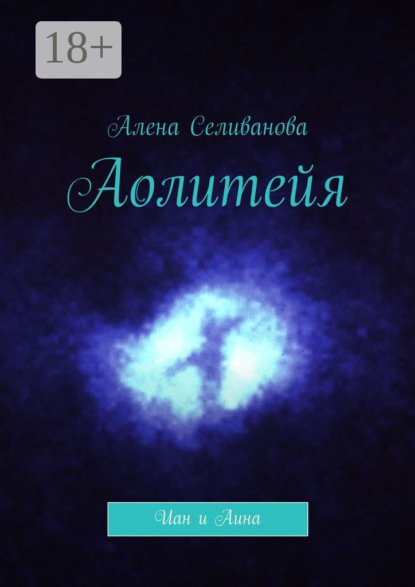 Селиванова Алена: Аолитейя. Иан и Аина