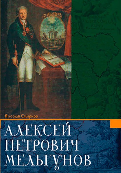 Смирнов Ярослав: Алексей Петрович Мельгунов