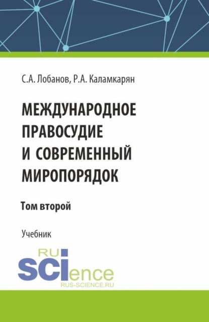 Амаякович Рубен Каламкарян: Международное правосудие и современный миропорядок. Том 2. (Аспирантура, Бакалавриат, Магистратура, Специалитет). Учебник.