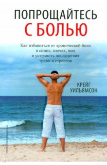 Уильямсон Крейг: Попрощайтесь с болью