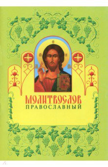 Молитвослов православный