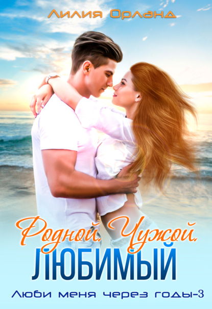 Орланд Лилия: Родной. Чужой. Любимый