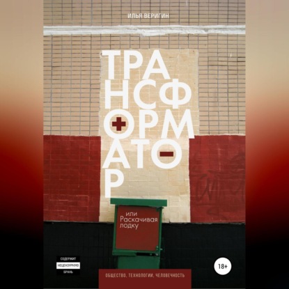 Веригин Илья: Трансформатор, или Раскачивая лодку