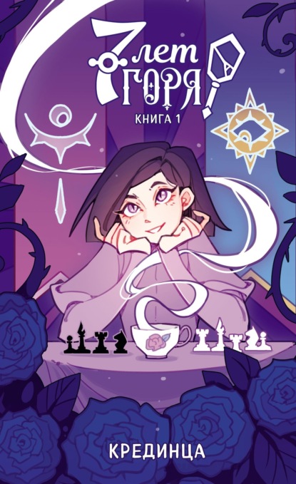 Ликов Кирилл: 7 лет горя. Книга 1