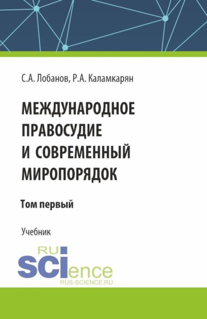Амаякович Рубен Каламкарян: Международное правосудие и современный миропорядок. Том 1. (Аспирантура, Бакалавриат, Магистратура, Специалитет). Учебник.