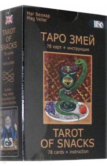 Маг Велиар: Таро Змей (78 карт + инструкция)