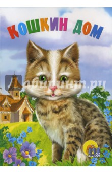 Кошкин дом
