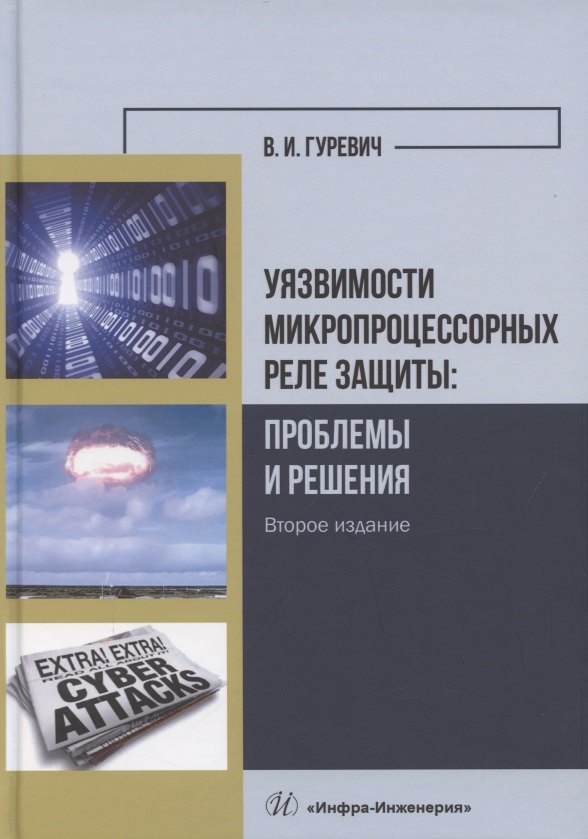 Игоревич Гуревич Владимир: Уязвимости микропроцессорных реле защиты: проблемы и решения
