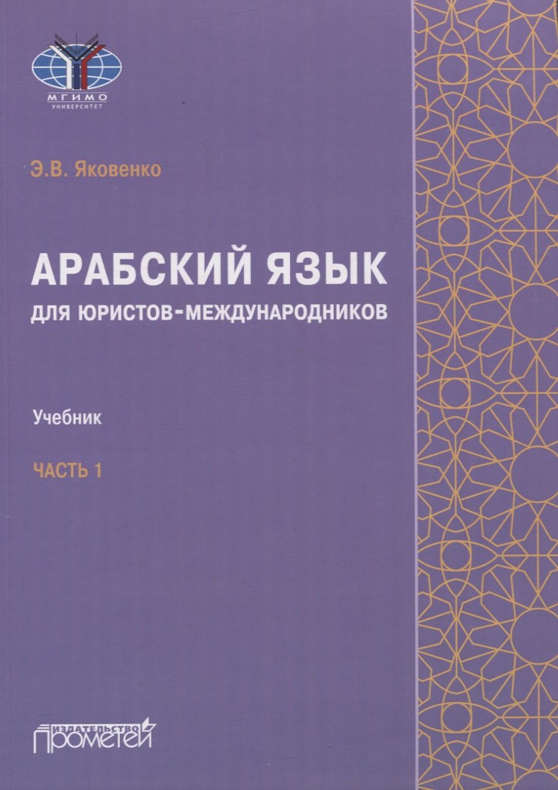 Владимировна Яковенко Элла: Арабский язык для юристов-международников. Часть 1: Учебник