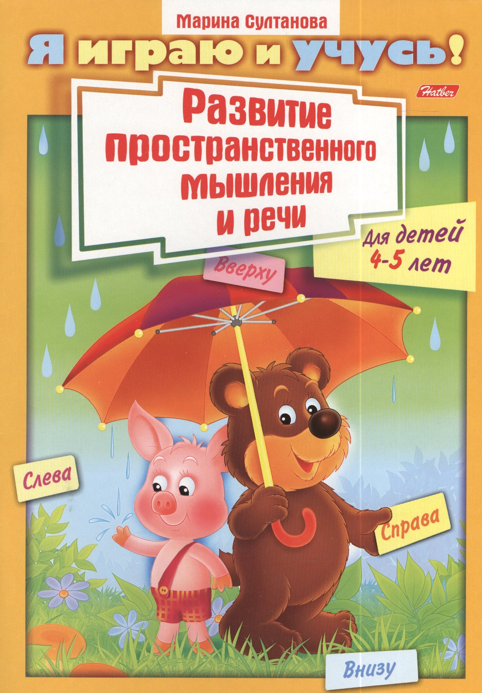 Султанова Марина Наумовна: Развитие пространственного мышления и речи. Для детей 4-5 лет. Раскраска
