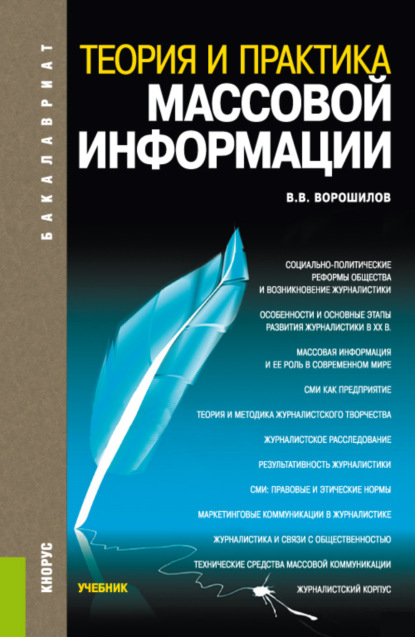 Васильевич Валентин Ворошилов: Теория и практика массовой информации. (Бакалавриат). Учебник.