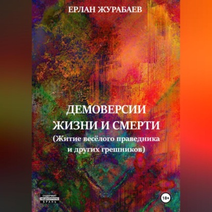 Журабаев Ерлан: Демоверсии жизни и смерти. Житие весёлого праведника и других грешников
