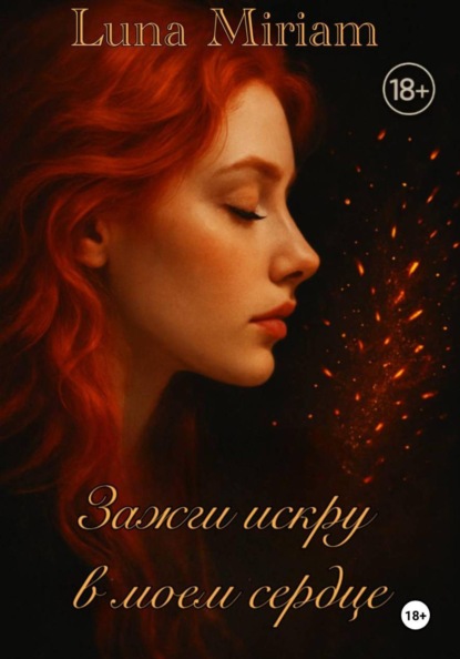 Miriam Luna: Зажги искру в моем сердце