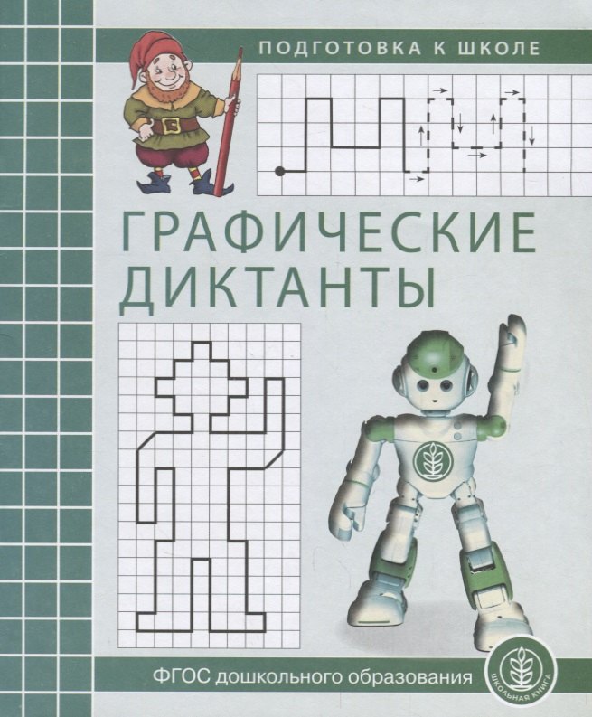 Графические диктанты Р/т (мПкШ) (ФГОС ДО)