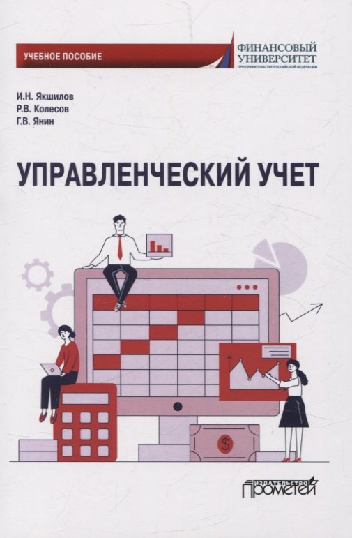Владимирович Колесов Роман: Управленческий учет. Учебное пособие