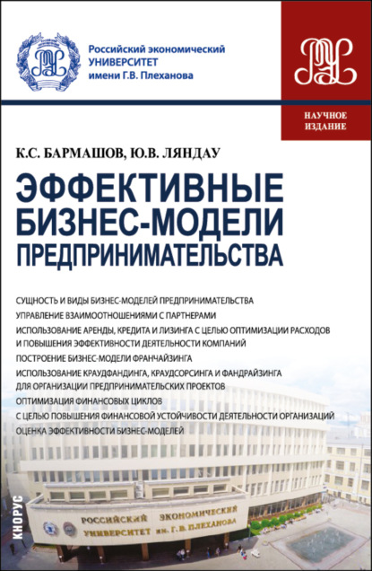 Владимирович Юрий Ляндау: Эффективные бизнес-модели предпринимательства. (Бакалавриат, Магистратура). Монография.