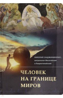 Митрополит Месогейский и: Человек на границе миров