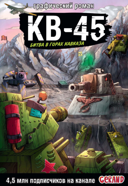 Горин Станислав: Танки Gerand. КВ-45. Битва в горах Кавказа. Графический роман