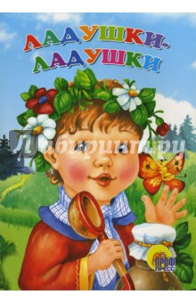 Ладушки-ладушки